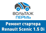 Ремонт стартера Renault Scenic 1.5 Di